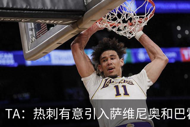 TA：热刺有意引入萨维尼奥和巴霍亚，罗梅罗和里沙利松可能离队