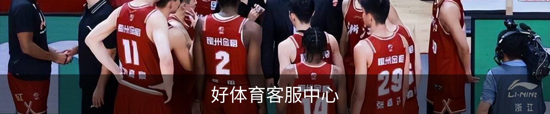 好体育客服中心