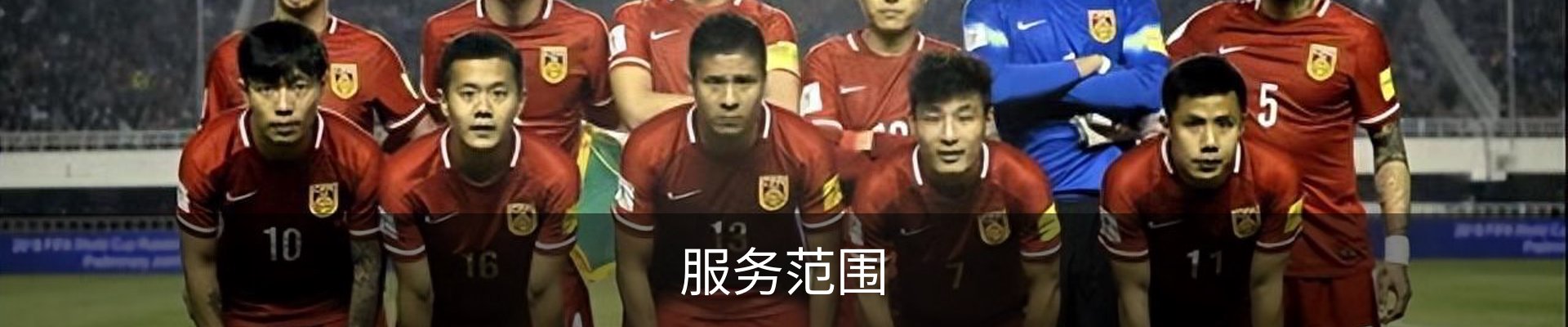 服务范围