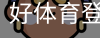 好体育